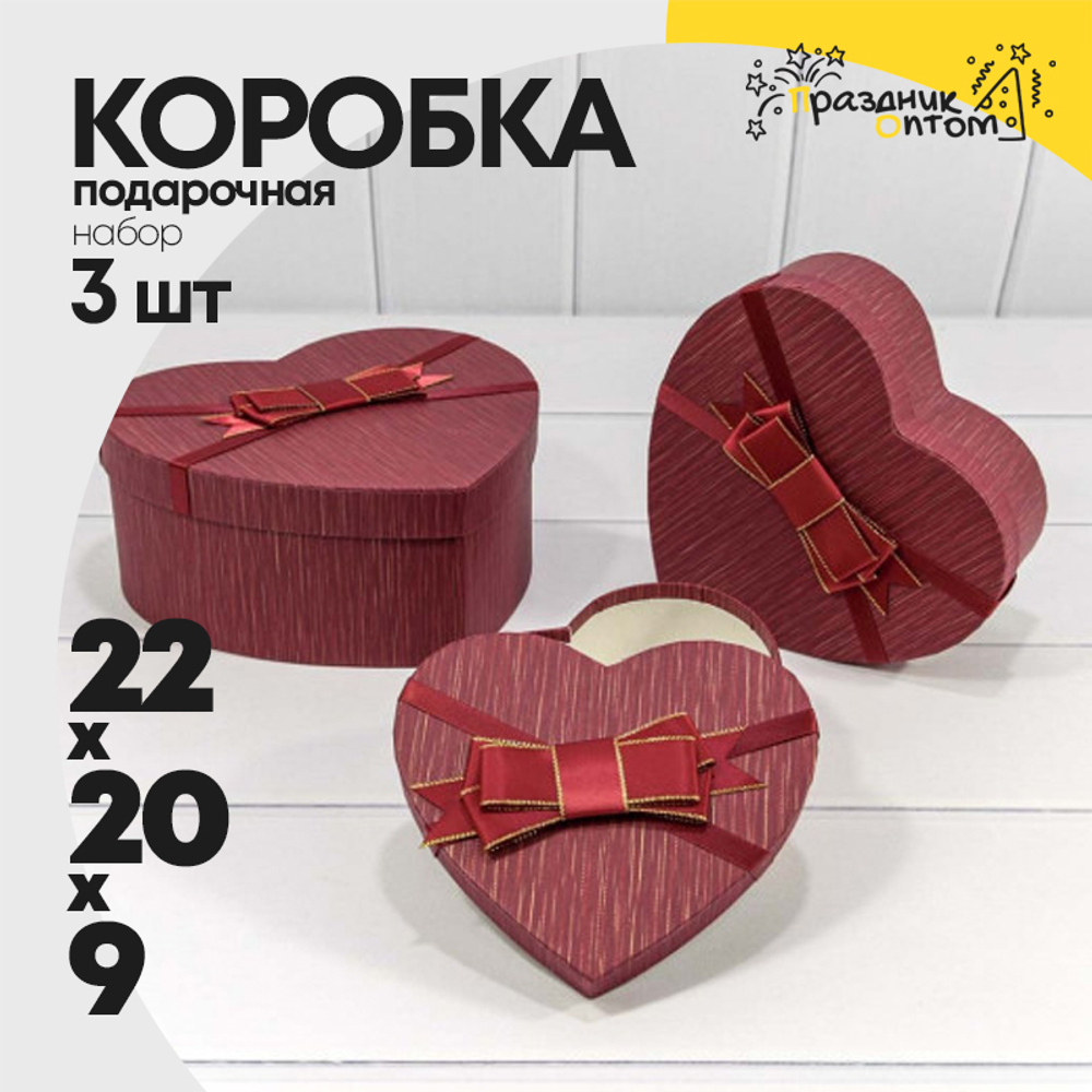Коробка 22х20х9 см Набор 3 шт "Сердце" с бантом (Красный)