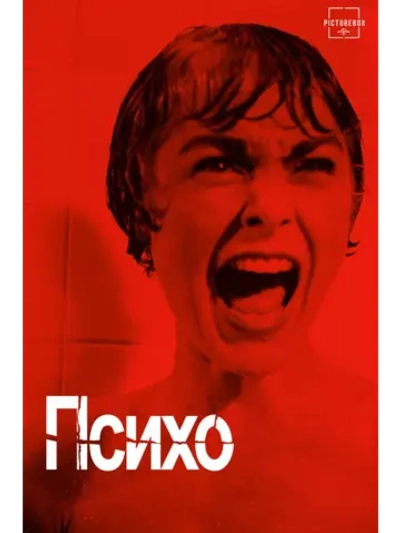 Психо (1960) (DVD-R)