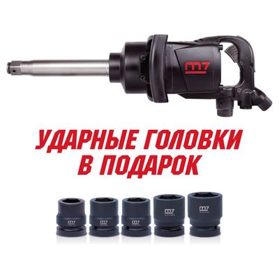 MIGHTY SEVEN (PNC-8343-8) Гайковерт пневматический ударный 1", 2441 Нм, удлиненный, в комплекте 5 ударных головок