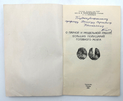 Гедеванишвили Д. М. (АВТОГРАФ) .О парной и раздельной работе больших полушарий головного мозга.1956г
