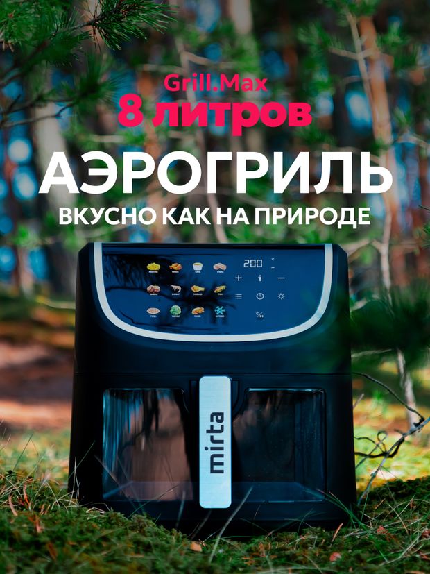 Аэрогриль Mirta 8 л