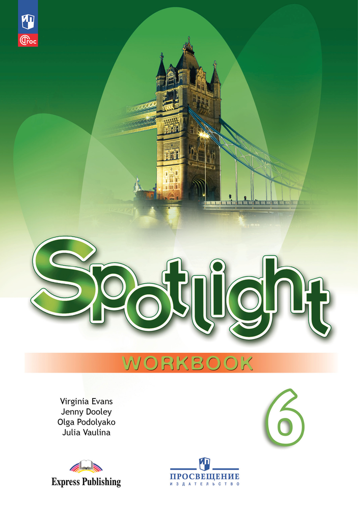 Spotlight 6 кл. Workbook. Английский в фокусе. Ваулина Ю. Е., Дули Д., Подоляко О.Е., В. Эванс. Рабочая тетрадь, 2024, ФГОС