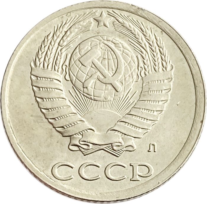 10 копеек 1991 Л AU-UNC