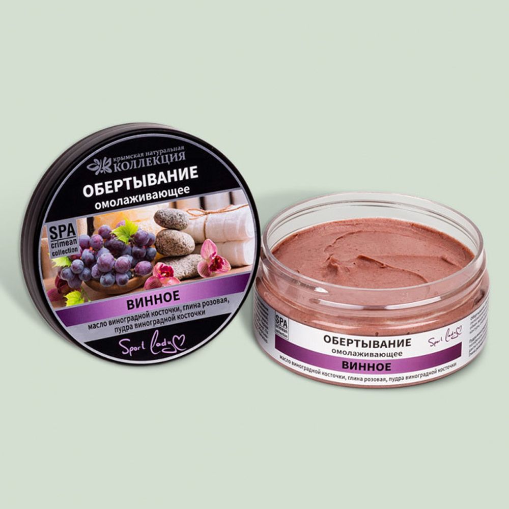 Обертывание для тела "Винное" омолаживающее