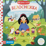 Мои первые сказки. Белоснежка. Тяни, толкай, крути, читай