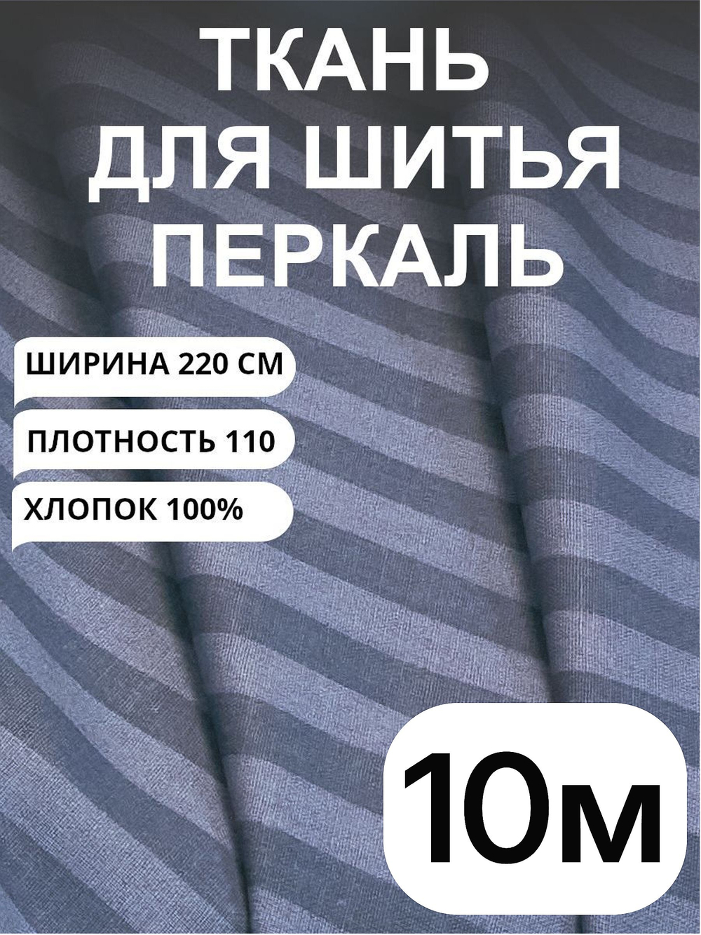 10м. Перкаль в полоску серо-синяя, хлопок 100%, ширина 220 см ткань для постельного белья и рукоделия 220 1000 см