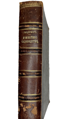 Гесдерфер М. Комнатное садоводство. СПб. Изд. Девриена, 1898г.