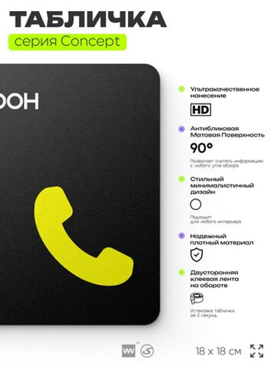 Табличка Телефон, на дверь и стену, навигационная и информационная, серия CONCEPT, 18х18 см, Айдентика Технолоджи