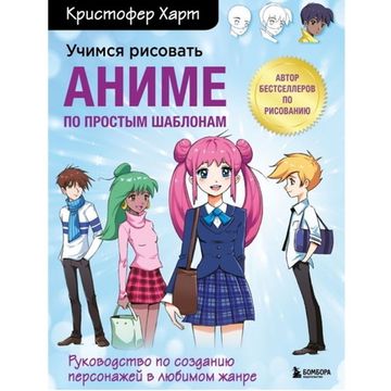 Книга Учимся рисовать аниме по простым шаблонам. Руководство по созданию персонажей в любимом жанре