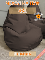 Чехол 4XL для кресла-мешка/экокожа