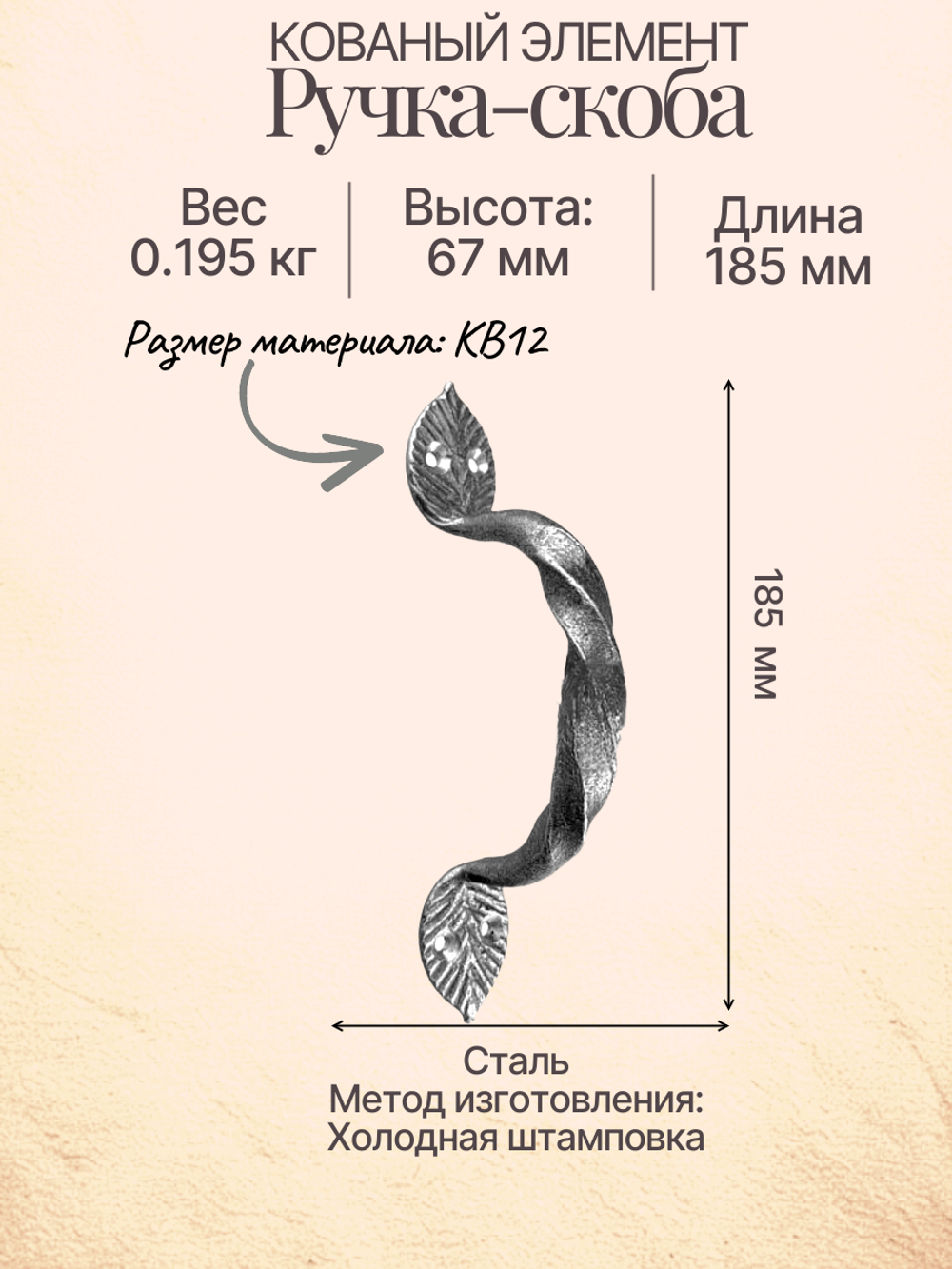 Кованое изделие ручка- скоба кованая 185х67мм. Размер материала: КВ12