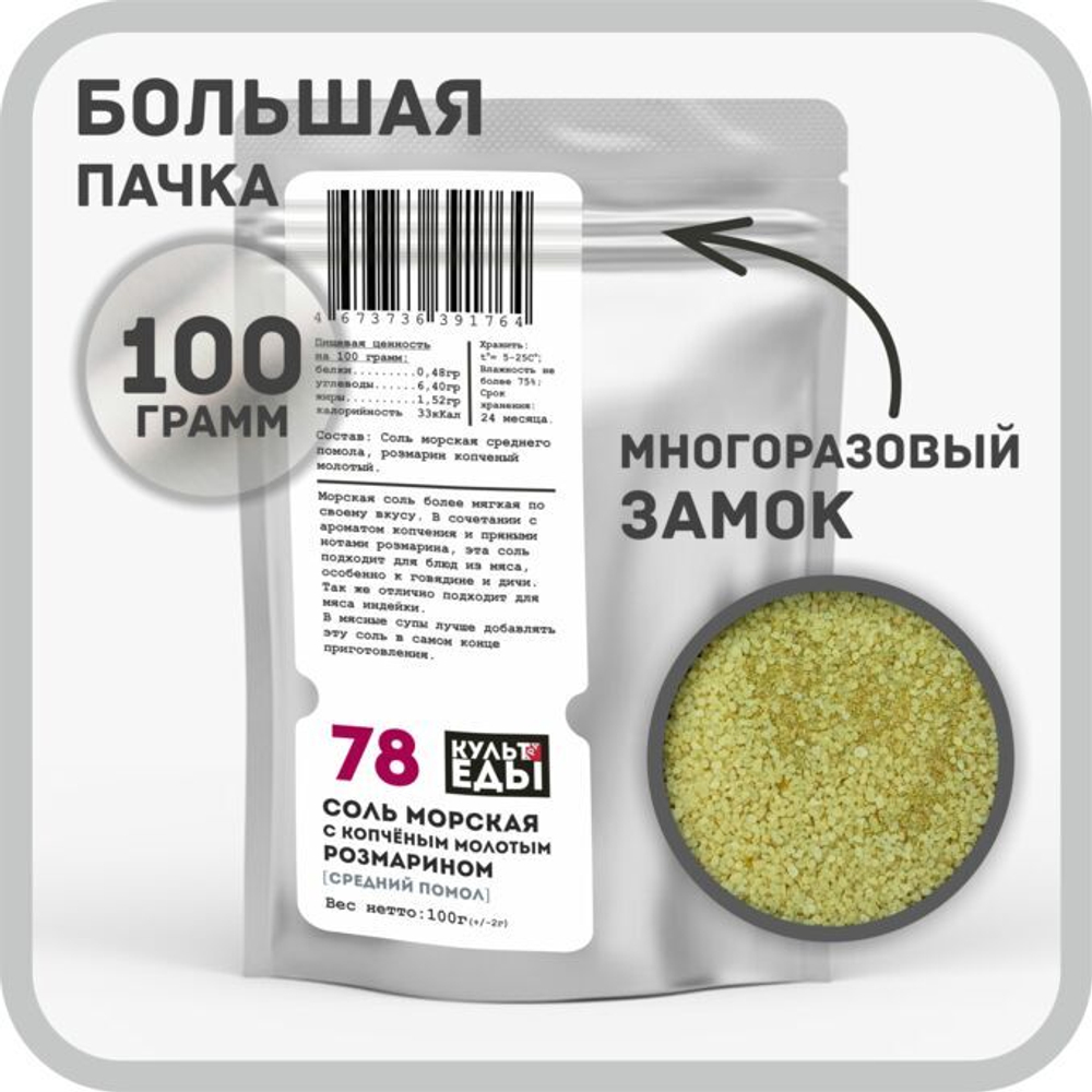 Соль морская с копченым молотым розмарином (1-1,3мм), 100г