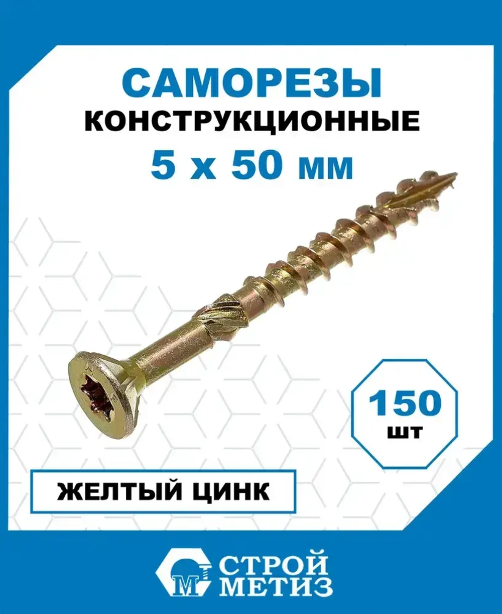 Саморезы Стройметиз конструкционные 5х50, сталь, покрытие - желтый цинк, 150 шт.