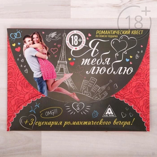 Романтический квест по поиску подарка "Я тебя люблю"