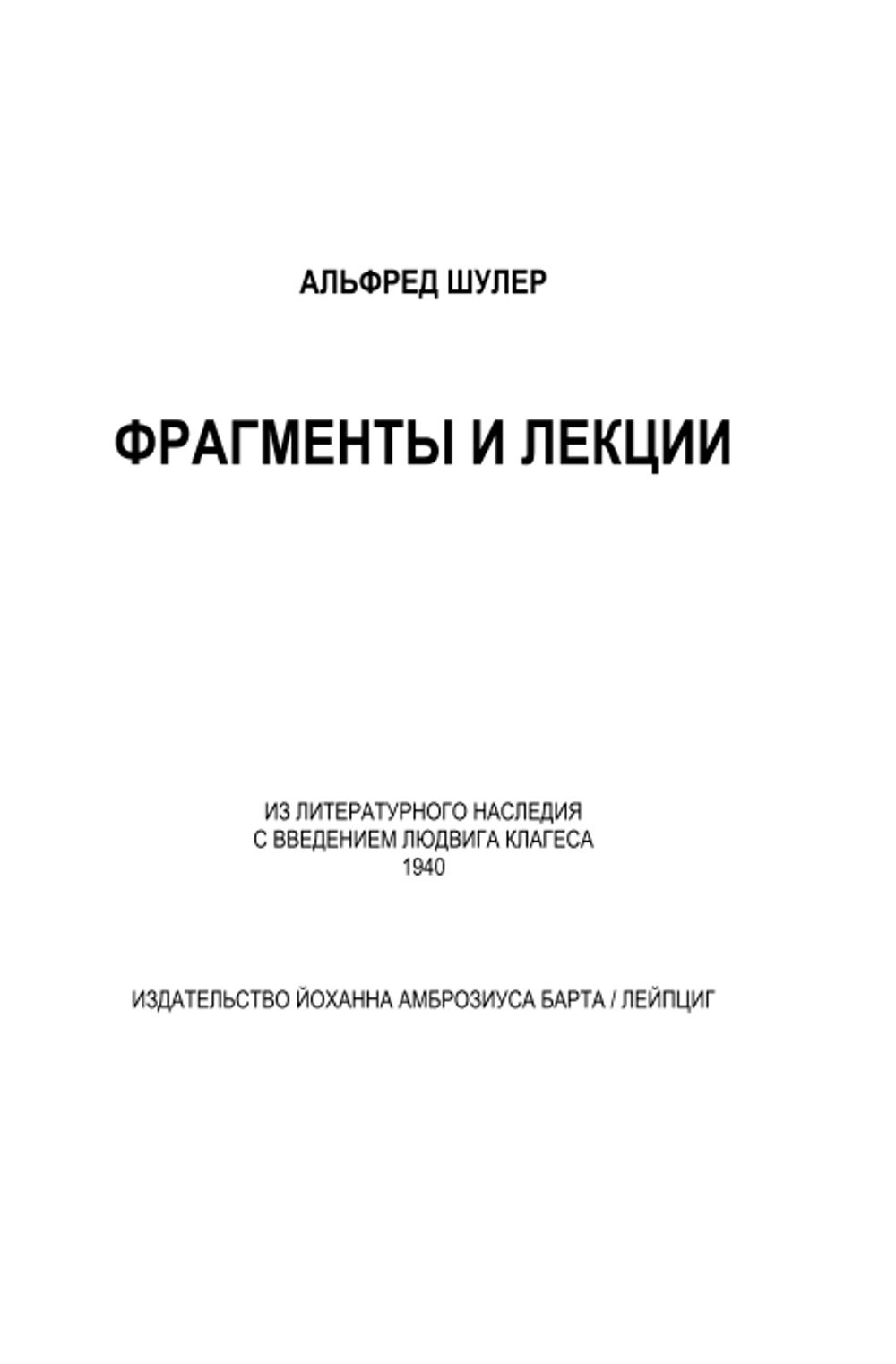 Мюнхенские космисты. Взгляд изнутри тайного общества. Людвиг Клагес и Альфред Шулер
