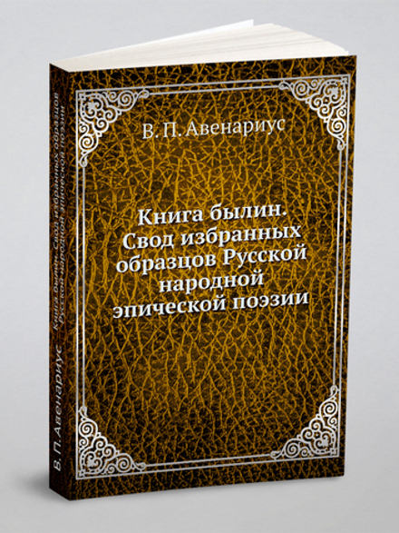 Книга былин. Свод избранных образцов Русской народной эпической поэзии | В. П. Авенариус