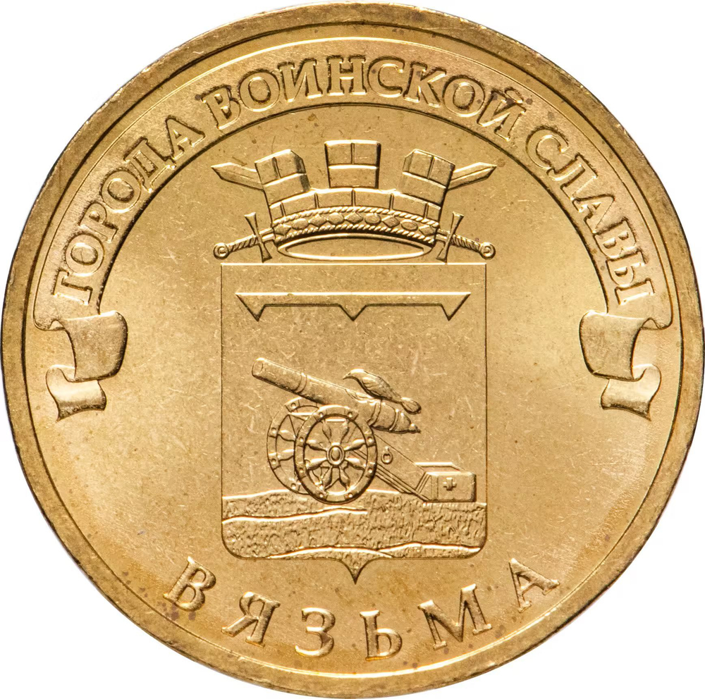 Russia 10 Rubles 2013 SPMD "Vyazma (Cities of Military Glory)", UNC