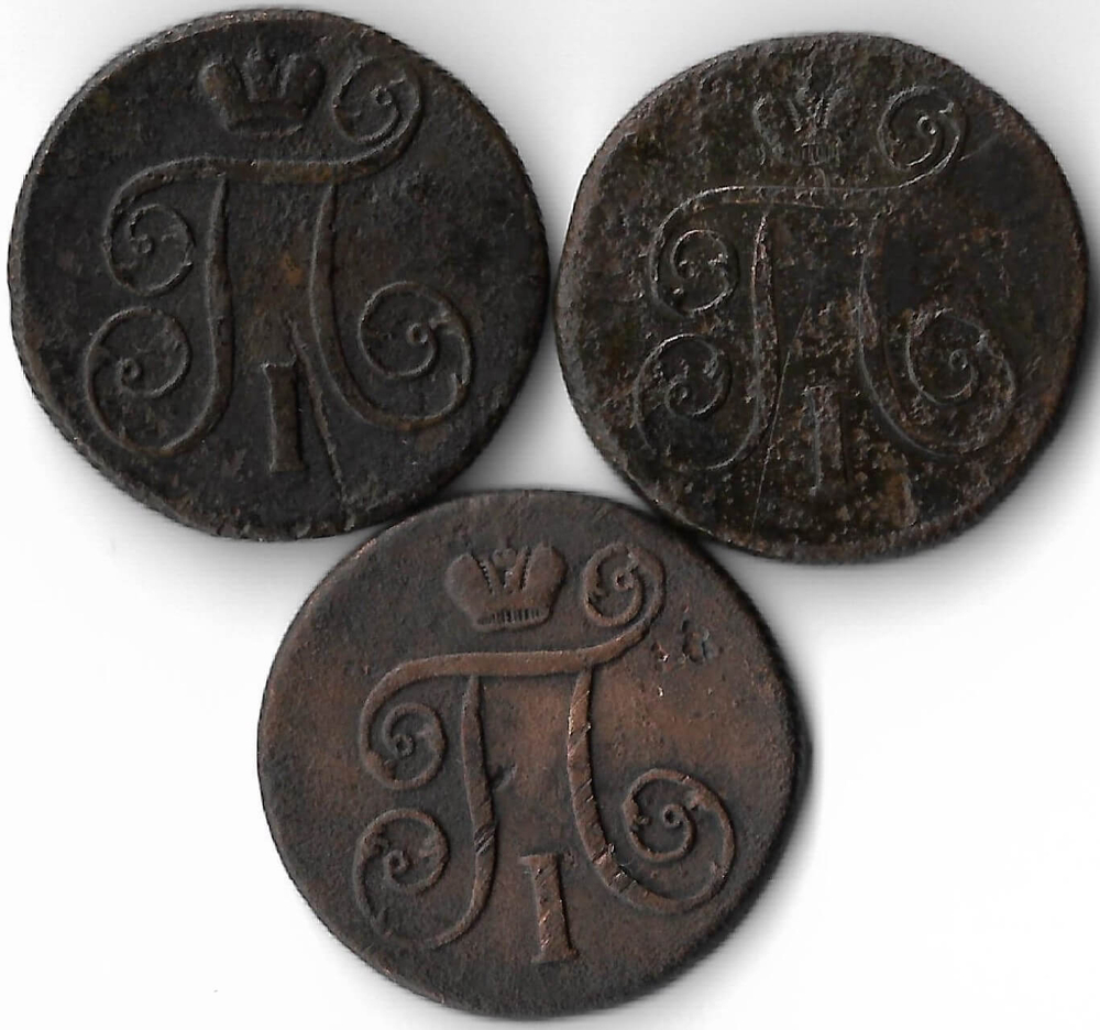 Набор медных монет 1 копейка 1799-1801 ЕМ (3 монеты) без повторов (VG-F)