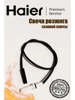 Свеча поджига (Электрод) 0530026593 (0530004273) Haier