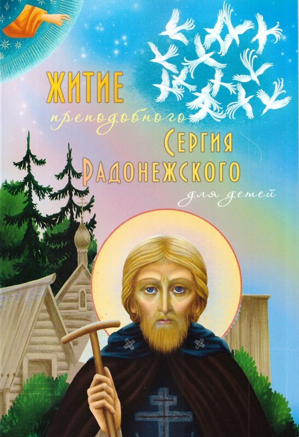 Житие преподобного Сергия Радонежского для детей. Ольга Соколова