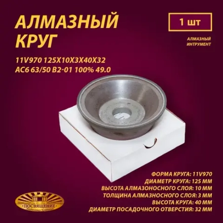 Круг Алмазный Шлифовальный 11V970 125х10х3х40х32 AC6 63 50 B2-01 100% 49.0