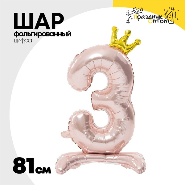 
          Шар фольгированный Цифра 3 81 см (Розовый)