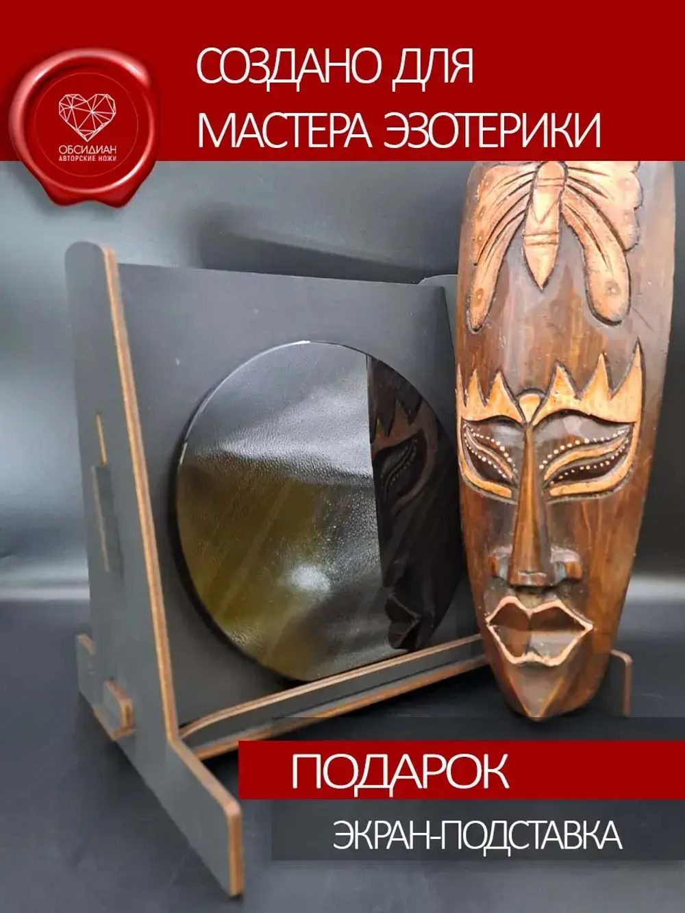 Зеркало обсидиановое 15 см с подставкой