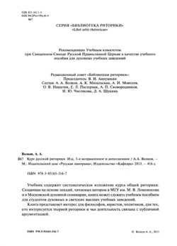 Волков А.А. Курс русской риторики. 3-е изд., исправл. и дополн.