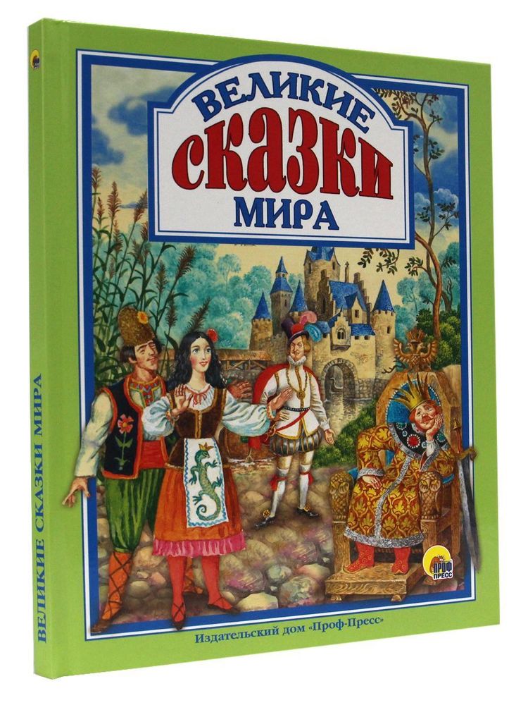 Великие сказки мира (Проф-пресс)