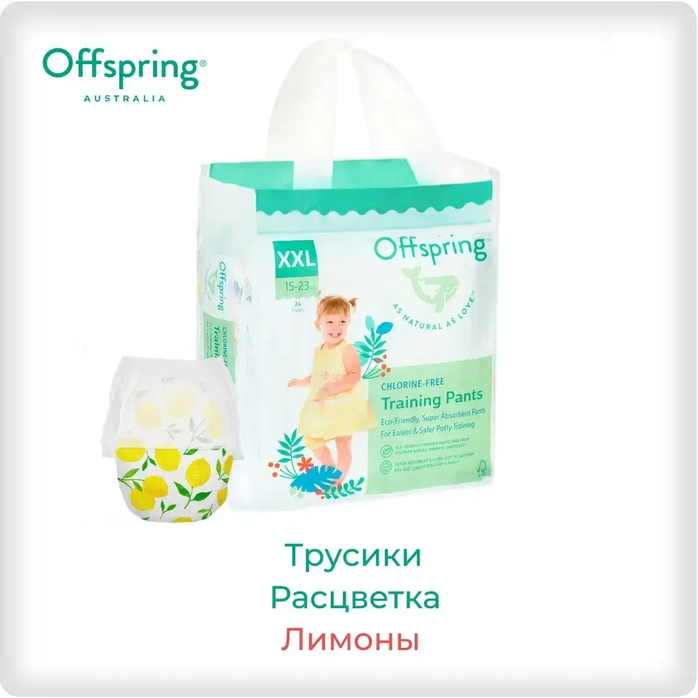 Offspring трусики-подгузники XXL 15-23 кг 24шт лимоны