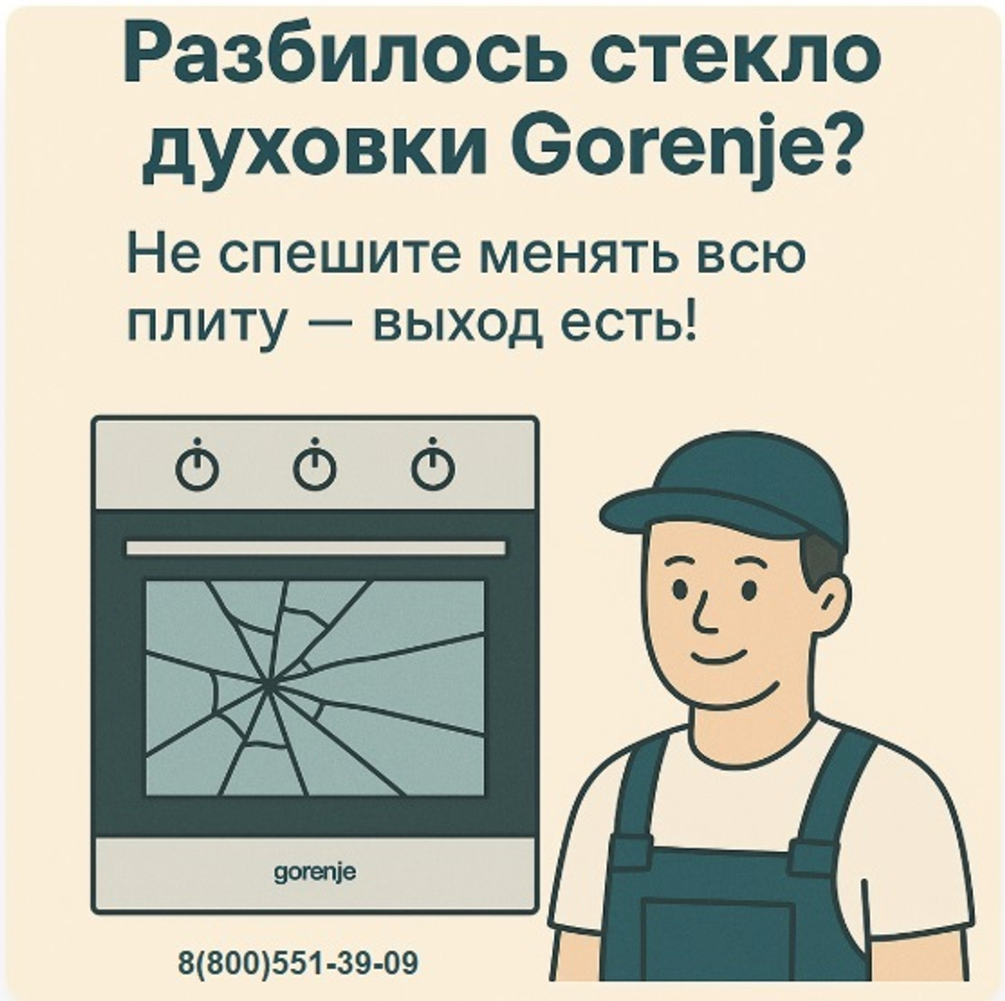 Разбилось стекло духовки Gorenje? Не спешите менять всю плиту — выход есть!