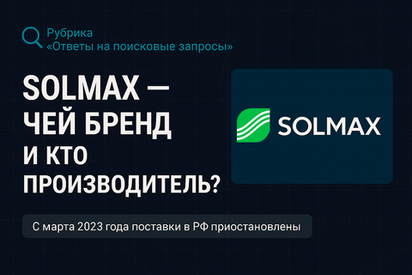 Solmax — чей бренд и кто производитель?
