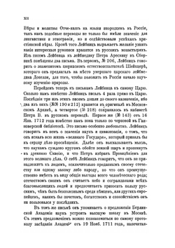 Сборник Писем и Мемориалов Лейбница. относящихся к России и Петру Великому | Г. В. Лейбниц