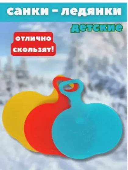 Ледянки детские с ручкой "С новым годом" пластик.