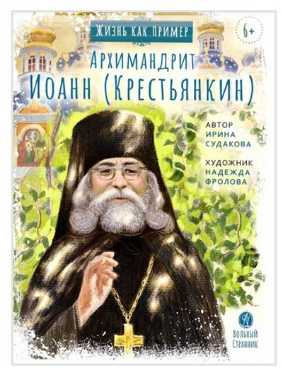 Архимандрит Иоанн (Крестьянкин). Жизнь как пример