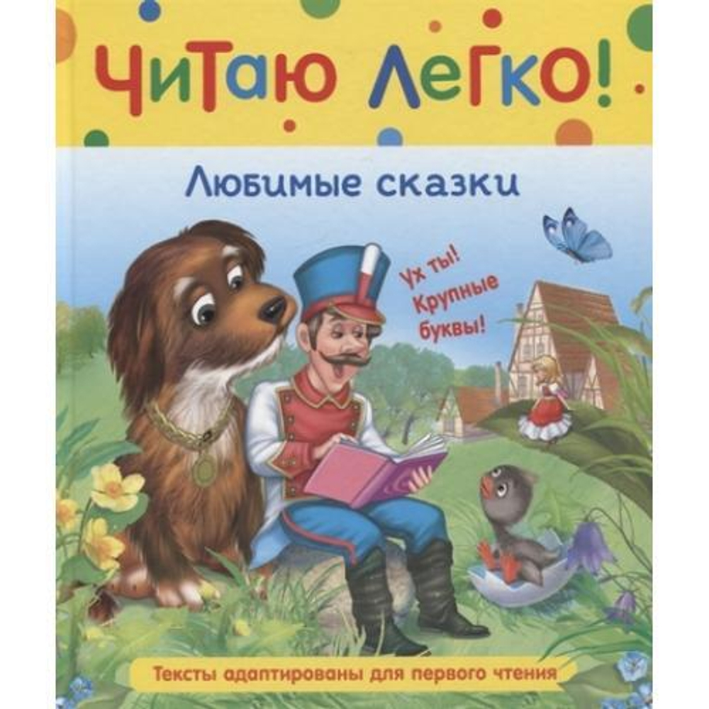 Книга Росмэн 198*235, "Читаю легко. Любимые сказки", 48стр.