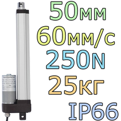 Актуатор линейный IP66 12V-50мм-60мм/с-25кг