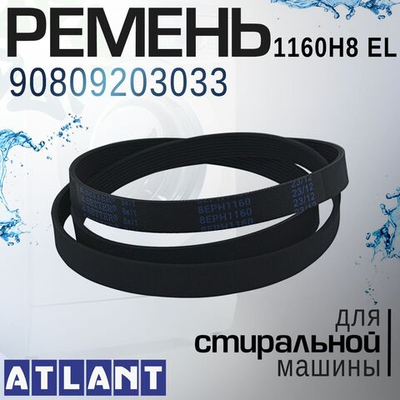 Ремень 1160H8 EL 908092003033 для стиральной машины