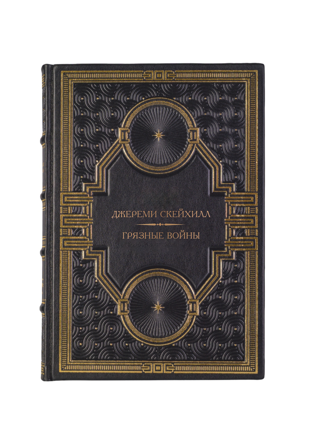Джереми Скейхилл - Грязные войны. Книга в кожаном переплёте.