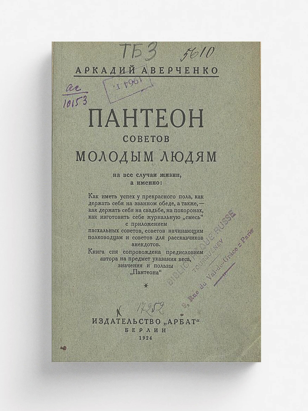 Пантеон советов молодым людям, или Вернейшие способы, как иметь успех в жизни | Аверченко Аркадий Тимофеевич