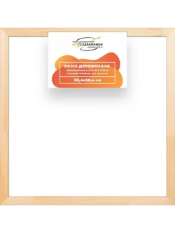 Деревянная рама 50x50 для картин на подрамнике сеч. 30x15