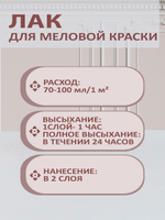 Лак для меловой краски матовый