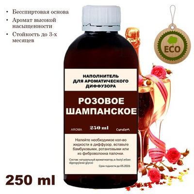 РОЗОВОЕ ШАМПАНСКОЕ - Наполнитель для ароматического диффузора