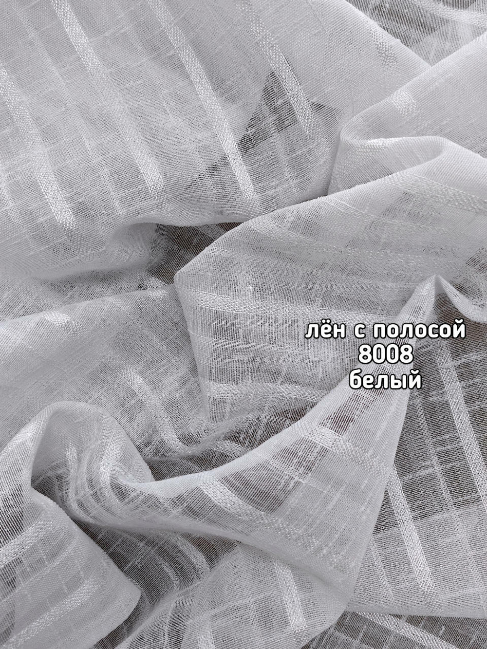 Тюль однотонный лен с полосой (8008)