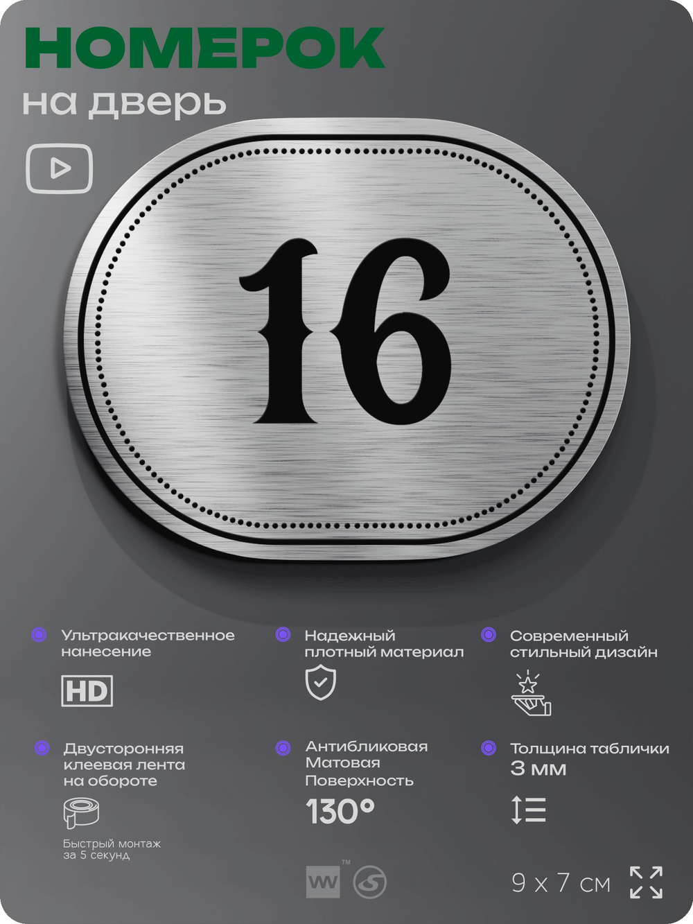 Номерок на дверь квартиры 16, для кабинета, офиса, шильдик 9 х 7 см, серебристый, Айдентика Технолоджи