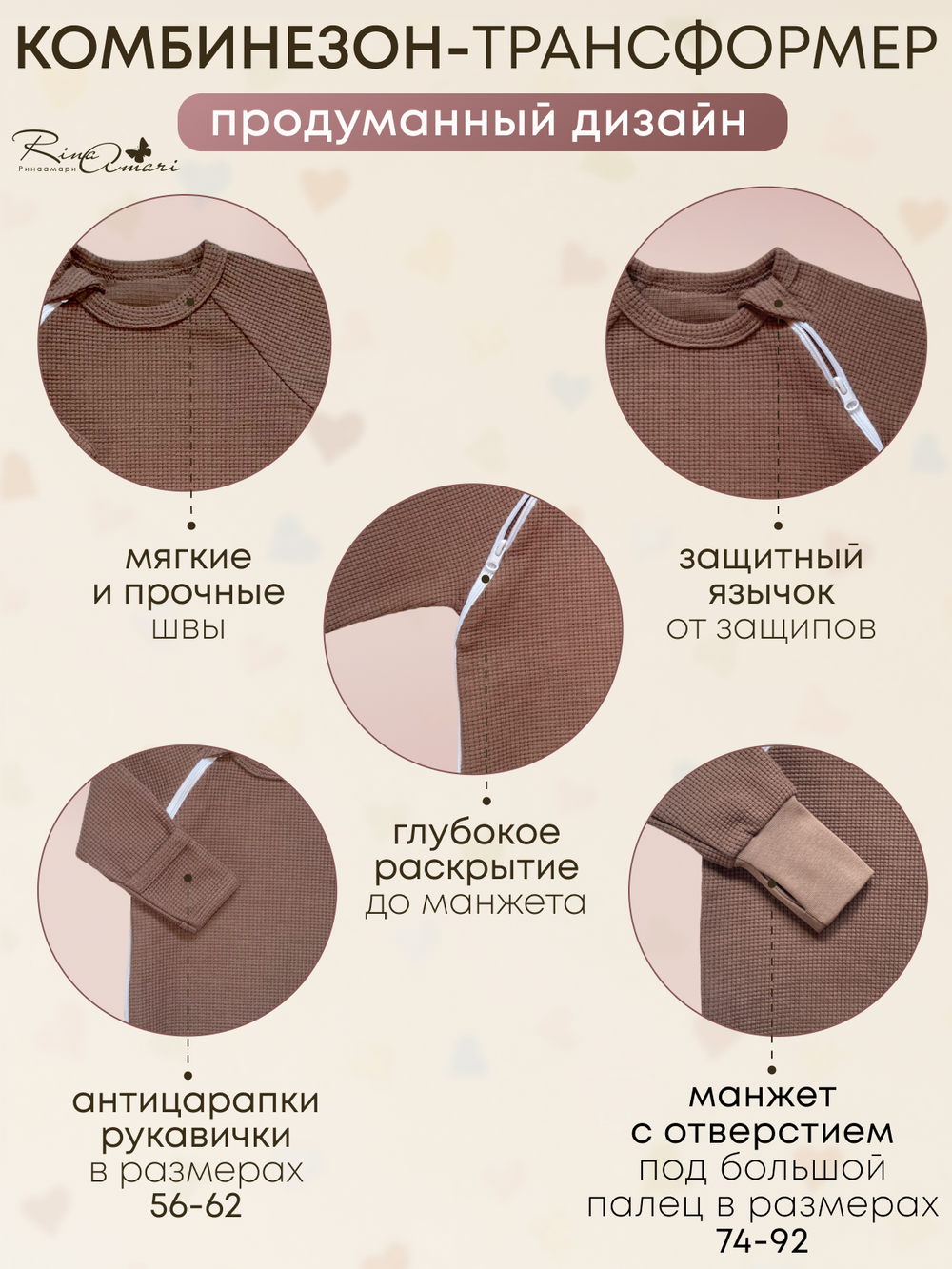 Комбинезон-трансформер нательный RinaAmari Орех