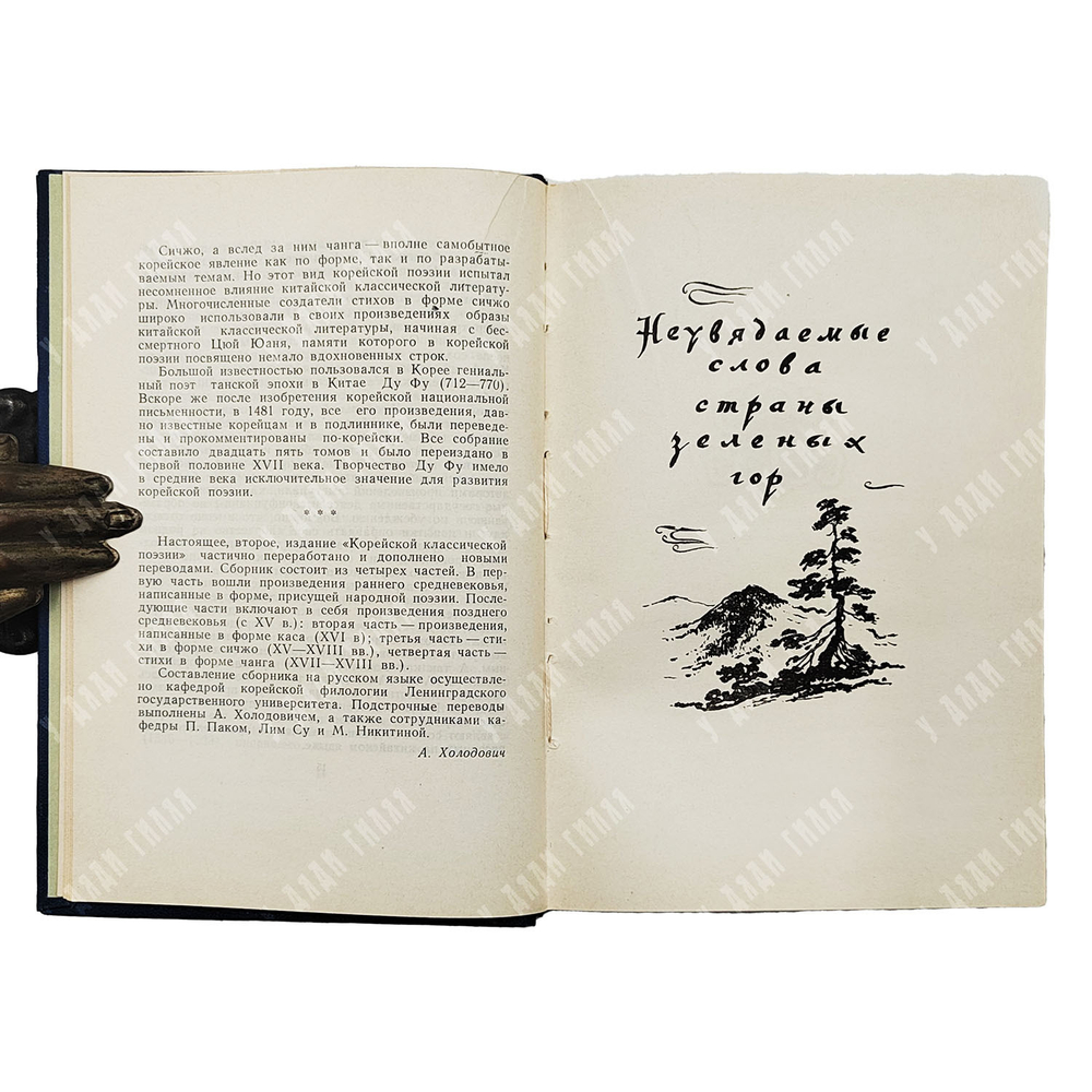 Корейская классическая поэзия / пер. А. Ахматовой. — М.: Гослитиздат, 1958