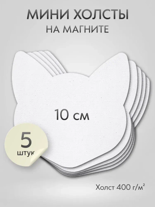 Холст на магните для росписи и рисования, размер: 10 см, кот, набор 5 штук