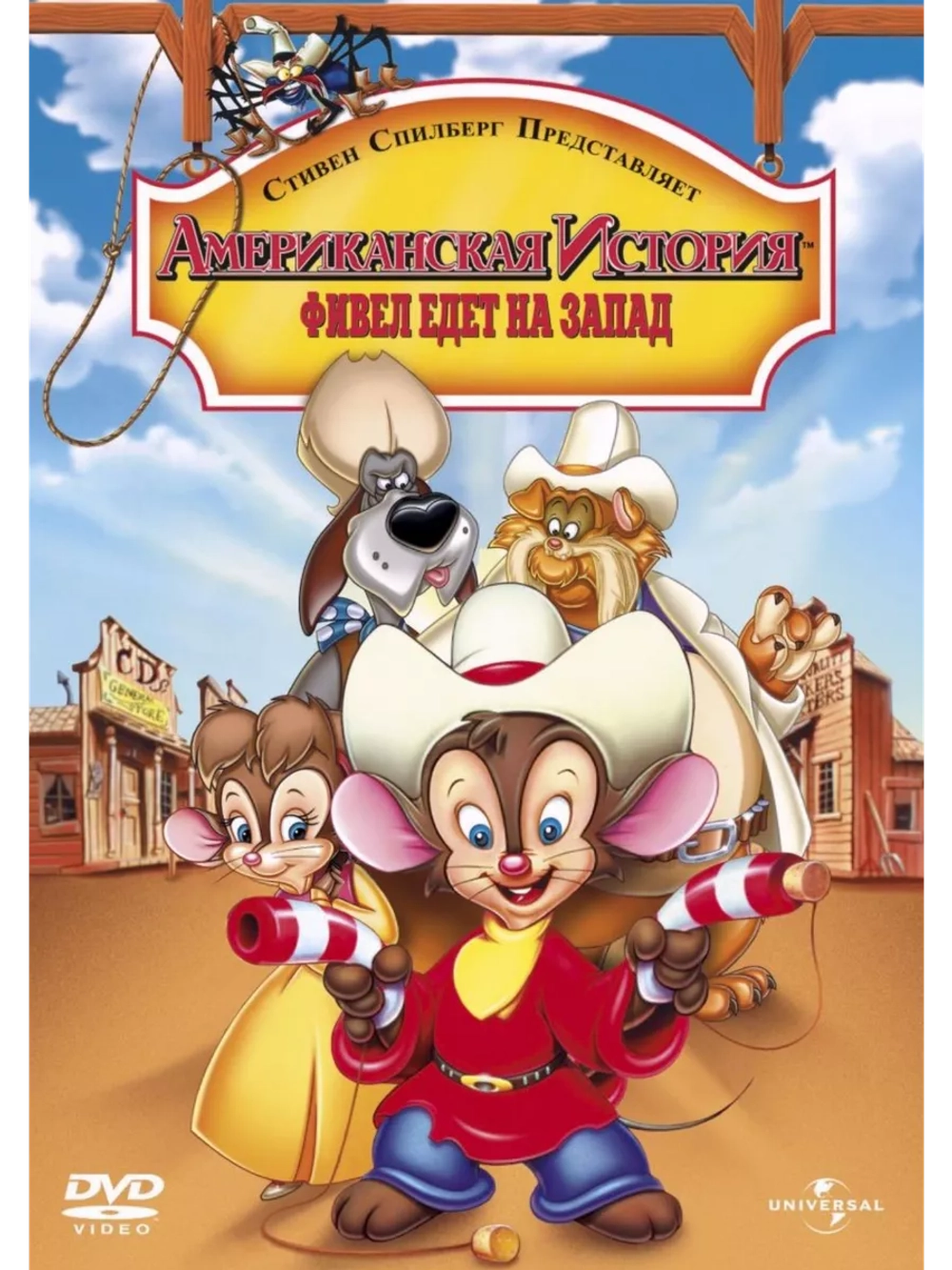 Американская история 2: Фивел едет на Запад (1991) (DVD-R)