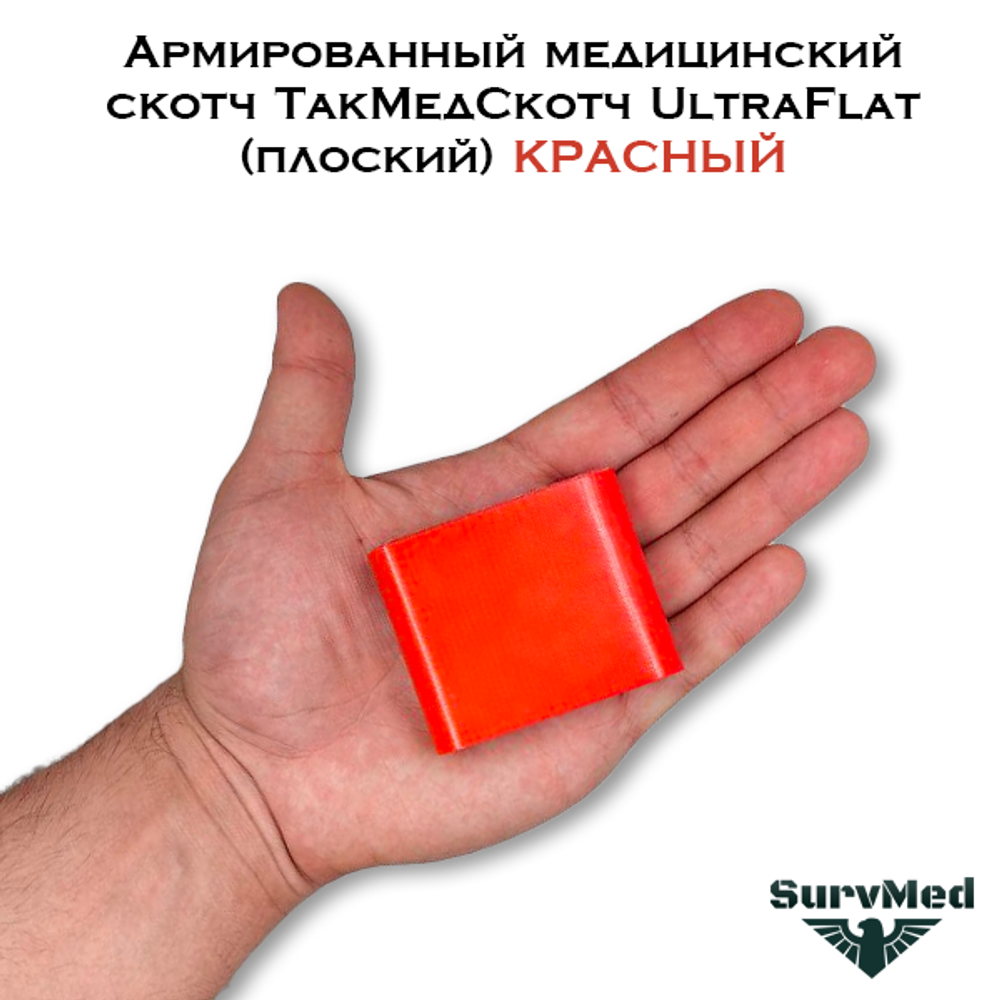 Армированный медицинский скотч ТакМедСкотч UltraFlat плоский красный